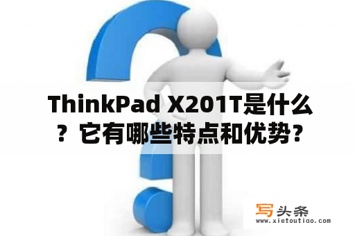  ThinkPad X201T是什么？它有哪些特点和优势？