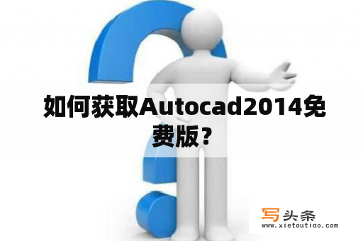  如何获取Autocad2014免费版？