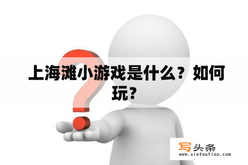  上海滩小游戏是什么？如何玩？