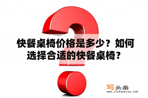  快餐桌椅价格是多少？如何选择合适的快餐桌椅？