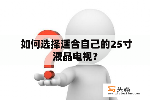  如何选择适合自己的25寸液晶电视？