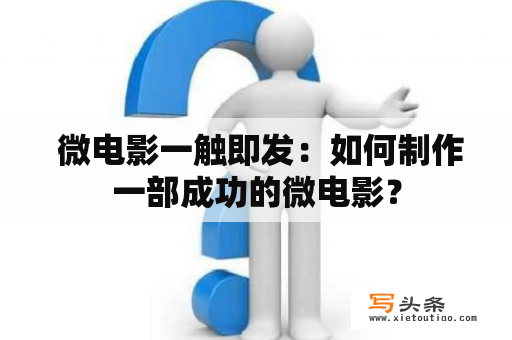  微电影一触即发：如何制作一部成功的微电影？