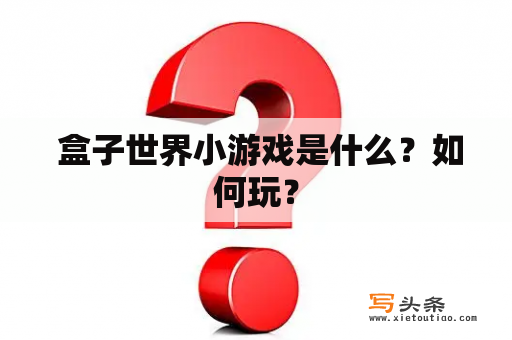  盒子世界小游戏是什么？如何玩？