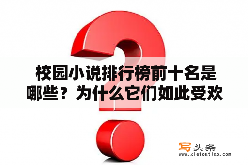  校园小说排行榜前十名是哪些？为什么它们如此受欢迎？