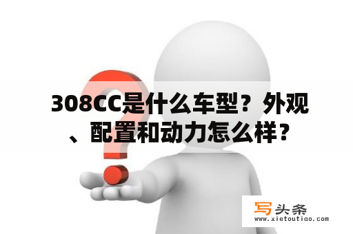  308CC是什么车型？外观、配置和动力怎么样？