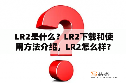  LR2是什么？LR2下载和使用方法介绍，LR2怎么样？LR2和其他音游的对比