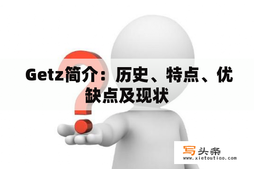  Getz简介：历史、特点、优缺点及现状