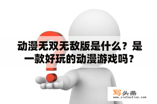  动漫无双无敌版是什么？是一款好玩的动漫游戏吗？