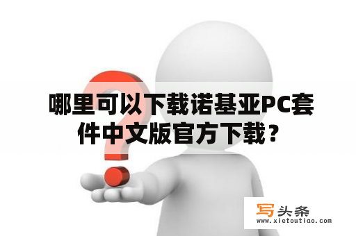  哪里可以下载诺基亚PC套件中文版官方下载？