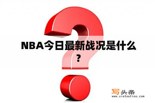  NBA今日最新战况是什么？