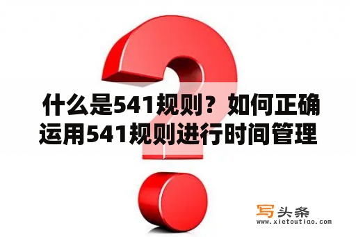  什么是541规则？如何正确运用541规则进行时间管理？