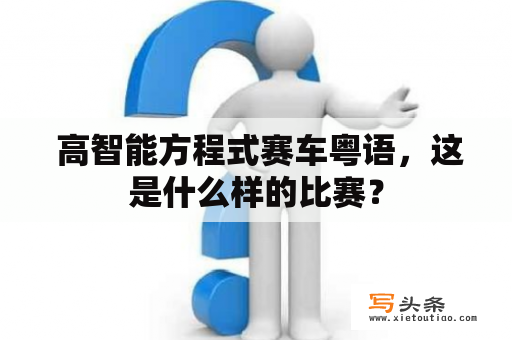  高智能方程式赛车粤语，这是什么样的比赛？