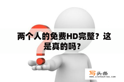   两个人的免费HD完整？这是真的吗？