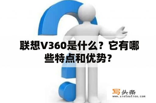  联想V360是什么？它有哪些特点和优势？