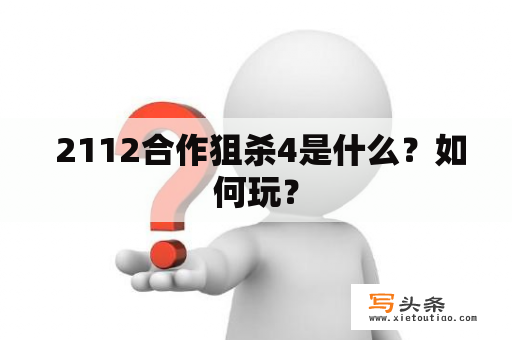  2112合作狙杀4是什么？如何玩？