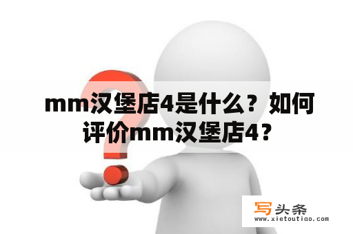  mm汉堡店4是什么？如何评价mm汉堡店4？