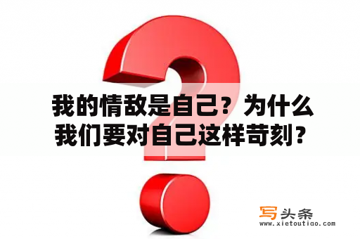  我的情敌是自己？为什么我们要对自己这样苛刻？