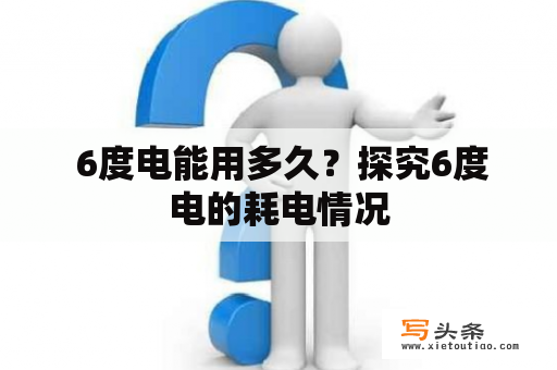  6度电能用多久？探究6度电的耗电情况