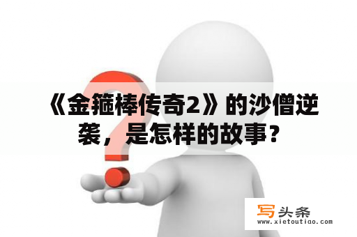  《金箍棒传奇2》的沙僧逆袭，是怎样的故事？