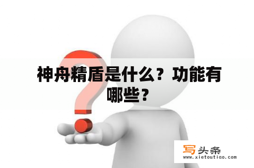  神舟精盾是什么？功能有哪些？