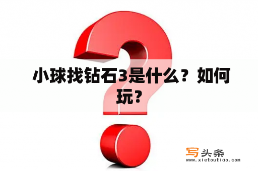  小球找钻石3是什么？如何玩？