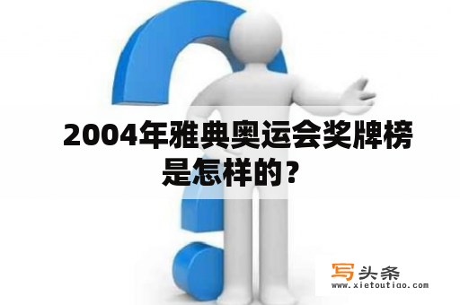   2004年雅典奥运会奖牌榜是怎样的？