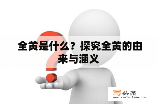  全黄是什么？探究全黄的由来与涵义