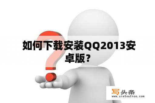  如何下载安装QQ2013安卓版？