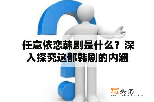  任意依恋韩剧是什么？深入探究这部韩剧的内涵