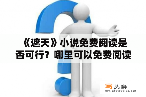  《遮天》小说免费阅读是否可行？哪里可以免费阅读《遮天》小说？