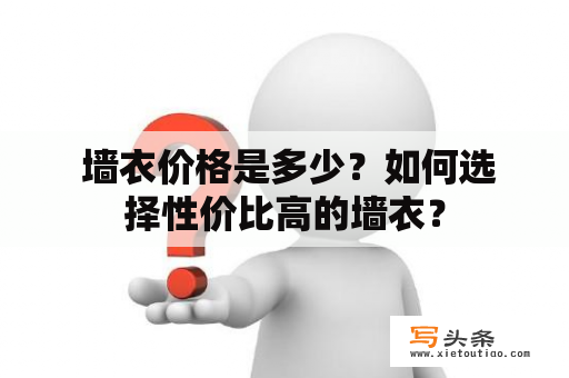  墙衣价格是多少？如何选择性价比高的墙衣？