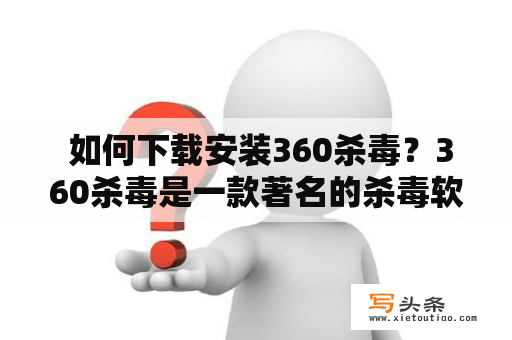  如何下载安装360杀毒？360杀毒是一款著名的杀毒软件，能够帮助用户防范各类病毒和恶意程序的威胁。如果您还不知道如何下载安装360杀毒，下面的内容将为您提供详细的步骤和注意事项。