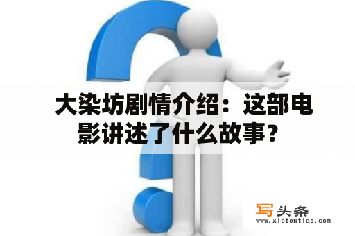   大染坊剧情介绍：这部电影讲述了什么故事？