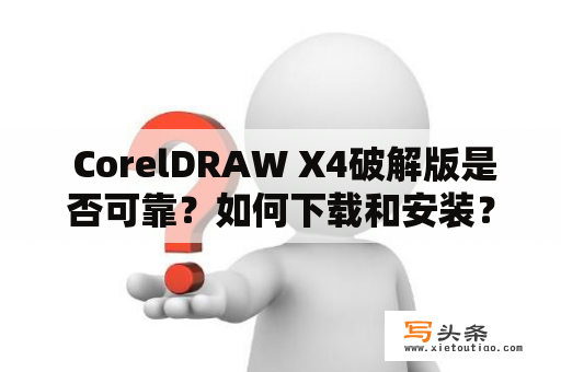  CorelDRAW X4破解版是否可靠？如何下载和安装？