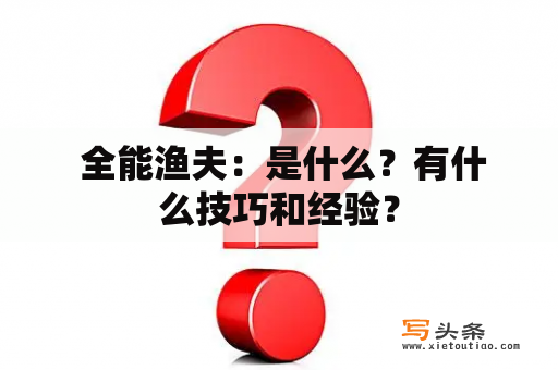  全能渔夫：是什么？有什么技巧和经验？