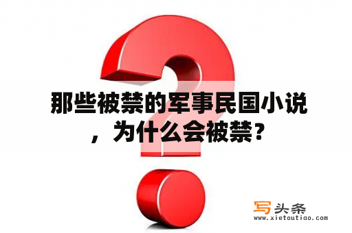  那些被禁的军事民国小说，为什么会被禁？