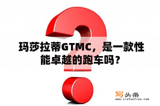  玛莎拉蒂GTMC，是一款性能卓越的跑车吗？