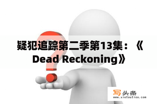  疑犯追踪第二季第13集：《Dead Reckoning》