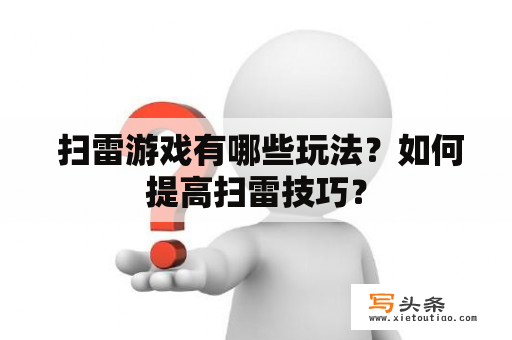  扫雷游戏有哪些玩法？如何提高扫雷技巧？