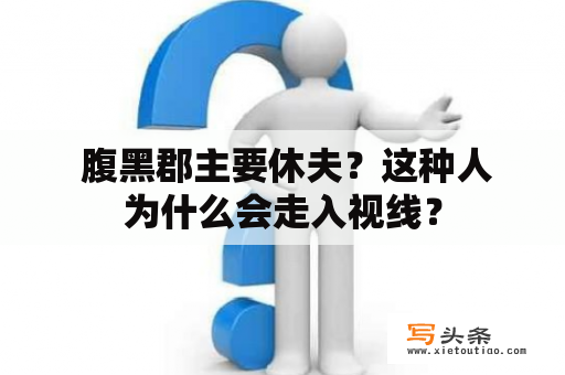  腹黑郡主要休夫？这种人为什么会走入视线？