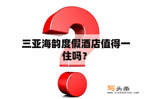  三亚海韵度假酒店值得一住吗？