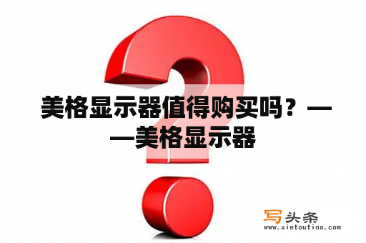  美格显示器值得购买吗？——美格显示器