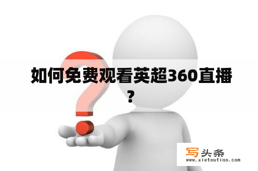  如何免费观看英超360直播？