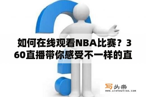  如何在线观看NBA比赛？360直播带你感受不一样的直播体验！