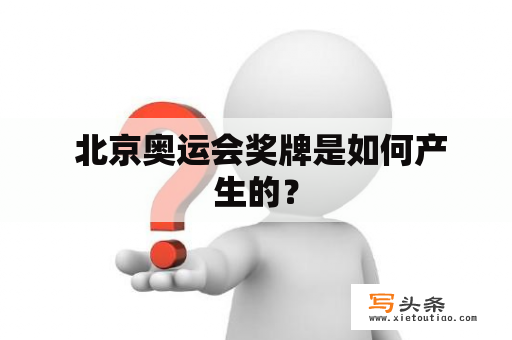  北京奥运会奖牌是如何产生的？