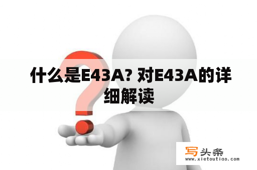  什么是E43A? 对E43A的详细解读