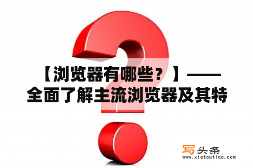  【浏览器有哪些？】——全面了解主流浏览器及其特点