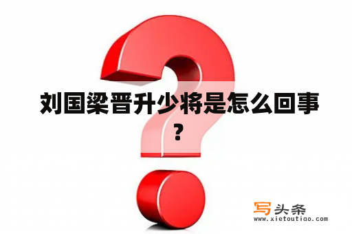  刘国梁晋升少将是怎么回事？