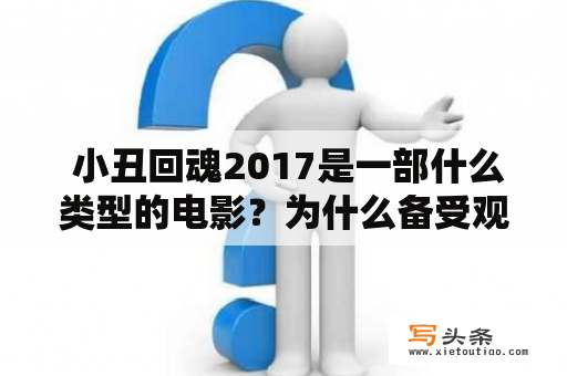  小丑回魂2017是一部什么类型的电影？为什么备受观众喜爱？