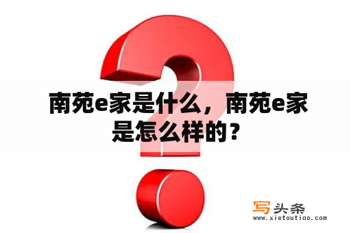  南苑e家是什么，南苑e家是怎么样的？